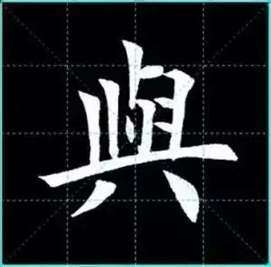 田英章楷书单字放大书法字帖《戒子书》