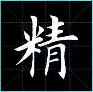 田英章楷书单字放大书法字帖《戒子书》