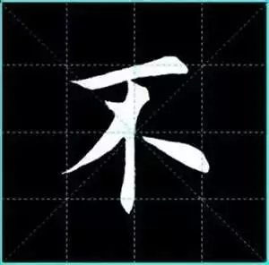 田英章楷书单字放大书法字帖《戒子书》