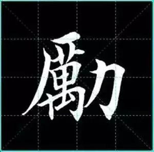 田英章楷书单字放大书法字帖《戒子书》