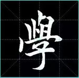 田英章楷书单字放大书法字帖《戒子书》