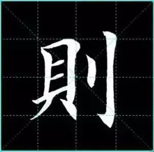 田英章楷书单字放大书法字帖《戒子书》