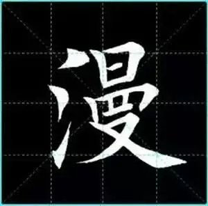 田英章楷书单字放大书法字帖《戒子书》