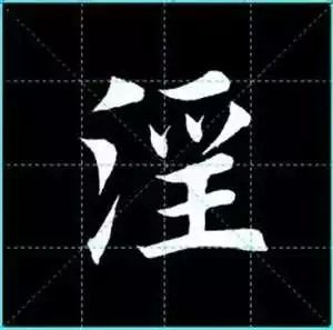 田英章楷书单字放大书法字帖《戒子书》