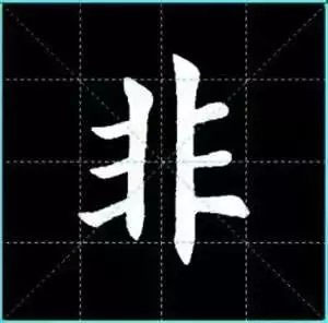 田英章楷书单字放大书法字帖《戒子书》