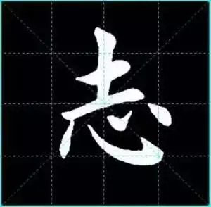田英章楷书单字放大书法字帖《戒子书》