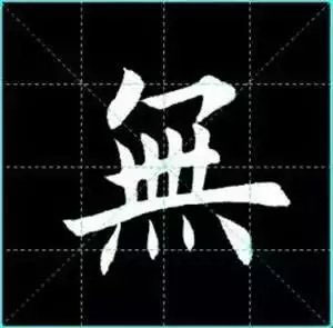 田英章楷书单字放大书法字帖《戒子书》