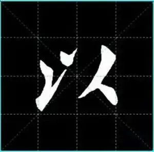 田英章楷书单字放大书法字帖《戒子书》