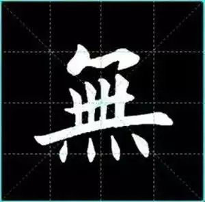 田英章楷书单字放大书法字帖《戒子书》