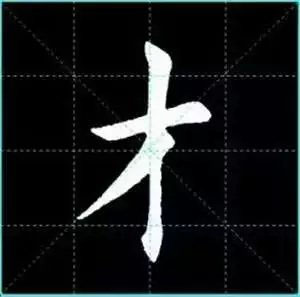 田英章楷书单字放大书法字帖《戒子书》