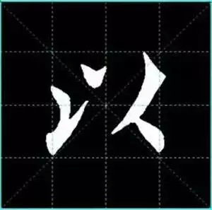 田英章楷书单字放大书法字帖《戒子书》