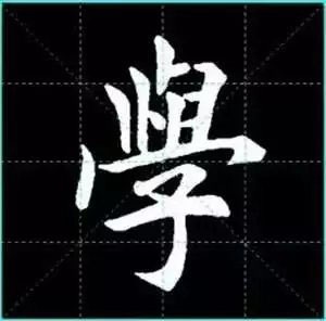 田英章楷书单字放大书法字帖《戒子书》