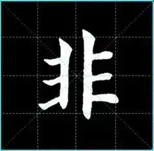 田英章楷书单字放大书法字帖《戒子书》