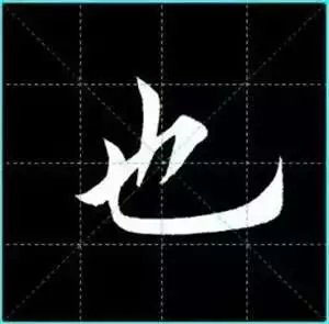 田英章楷书单字放大书法字帖《戒子书》