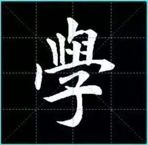 田英章楷书单字放大书法字帖《戒子书》