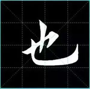 田英章楷书单字放大书法字帖《戒子书》