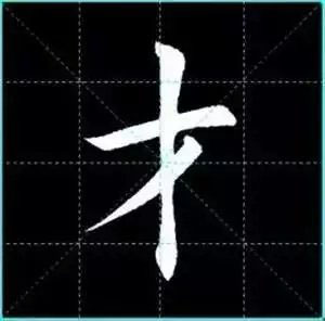 田英章楷书单字放大书法字帖《戒子书》