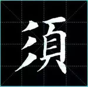 田英章楷书单字放大书法字帖《戒子书》