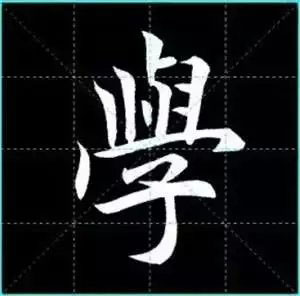 田英章楷书单字放大书法字帖《戒子书》