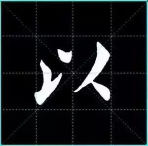 田英章楷书单字放大书法字帖《戒子书》