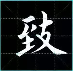 田英章楷书单字放大书法字帖《戒子书》