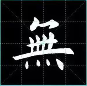 田英章楷书单字放大书法字帖《戒子书》