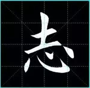 田英章楷书单字放大书法字帖《戒子书》