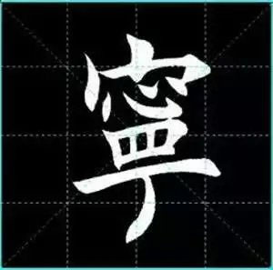 田英章楷书单字放大书法字帖《戒子书》