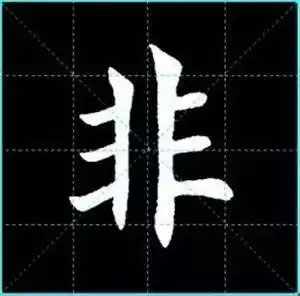 田英章楷书单字放大书法字帖《戒子书》