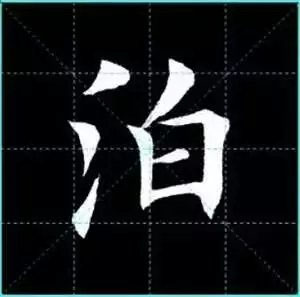 田英章楷书单字放大书法字帖《戒子书》