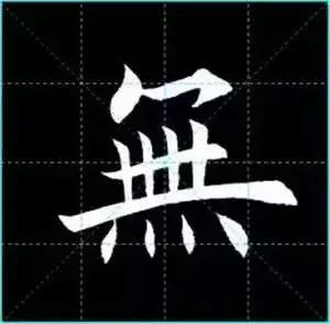 田英章楷书单字放大书法字帖《戒子书》