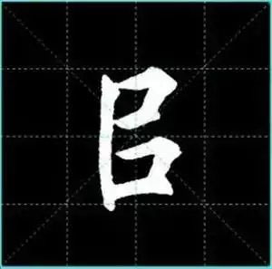 田英章楷书单字放大书法字帖《戒子书》