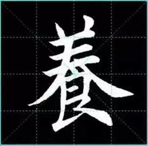 田英章楷书单字放大书法字帖《戒子书》