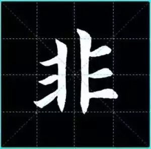 田英章楷书单字放大书法字帖《戒子书》