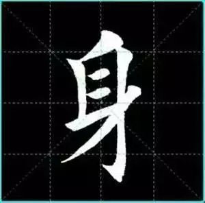 田英章楷书单字放大书法字帖《戒子书》