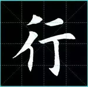 田英章楷书单字放大书法字帖《戒子书》