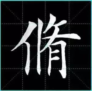 田英章楷书单字放大书法字帖《戒子书》