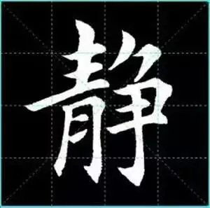 田英章楷书单字放大书法字帖《戒子书》