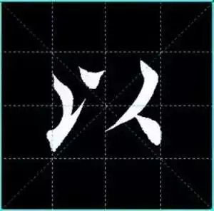 田英章楷书单字放大书法字帖《戒子书》