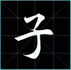 田英章楷书单字放大书法字帖《戒子书》