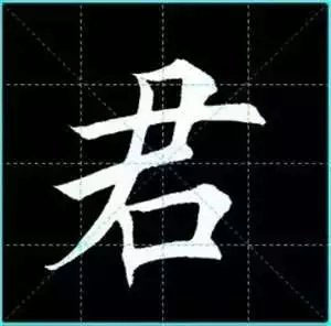 田英章楷书单字放大书法字帖《戒子书》