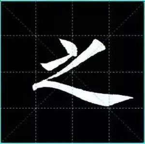 田英章楷书单字放大书法字帖《戒子书》