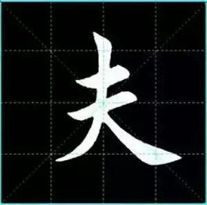 田英章楷书单字放大书法字帖《戒子书》