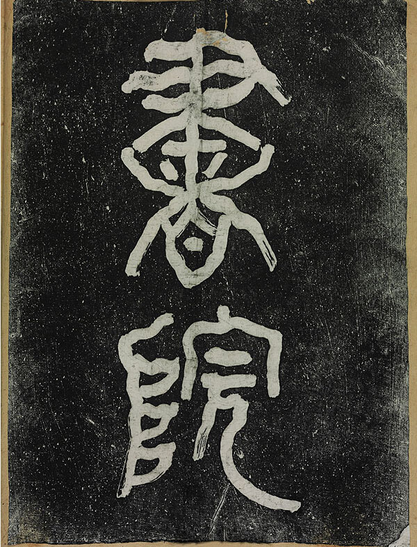 李瑞清篆额曾熙隶书船山书院记碑