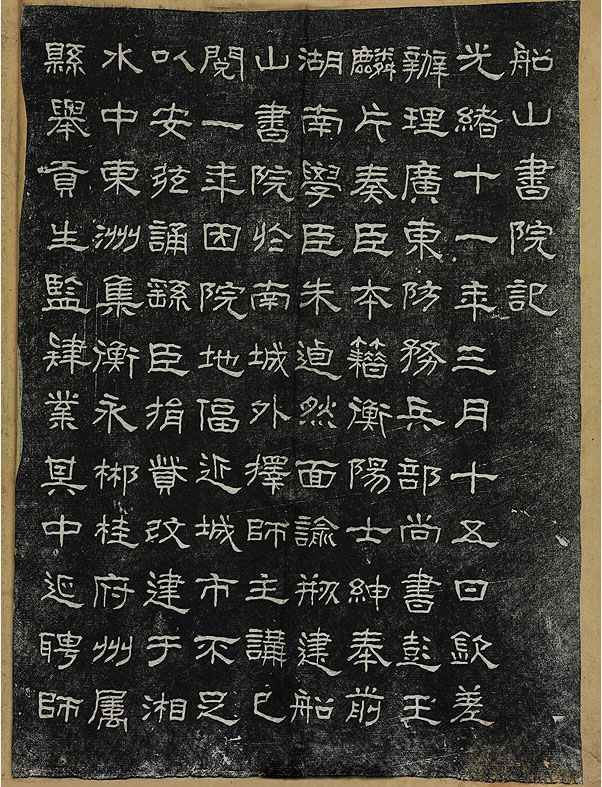 李瑞清篆额曾熙隶书船山书院记碑