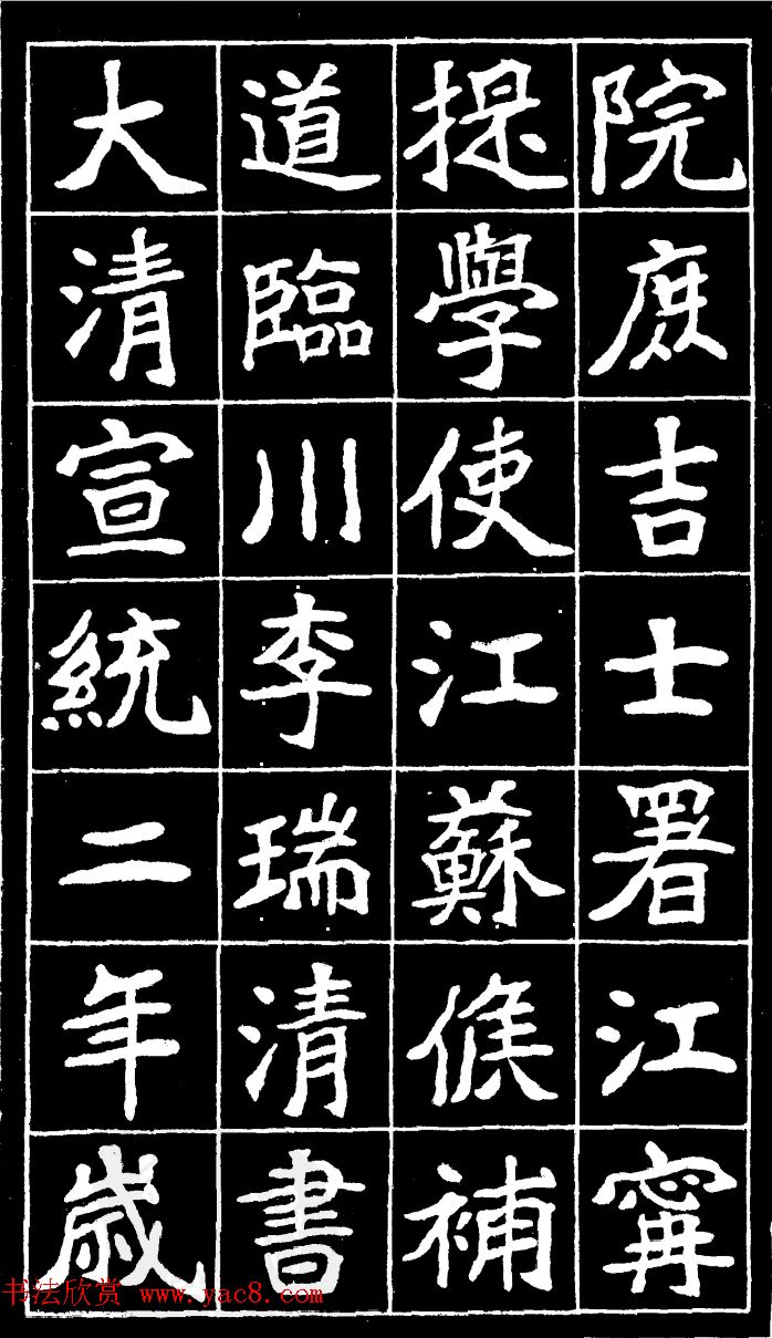 李瑞清魏楷书法《尉太夫人墓碑》