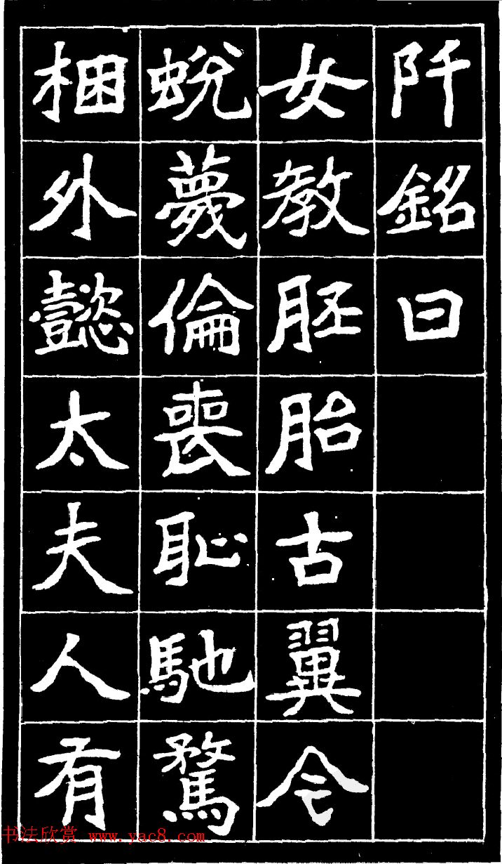 李瑞清魏楷书法《尉太夫人墓碑》