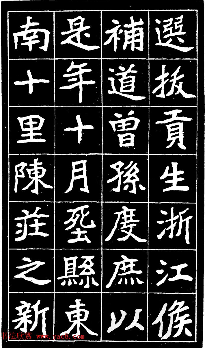 李瑞清魏楷书法《尉太夫人墓碑》