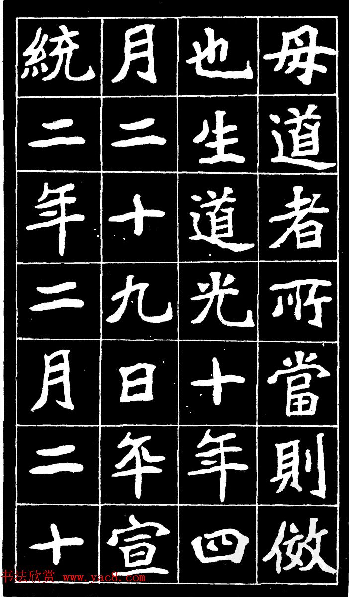 李瑞清魏楷书法《尉太夫人墓碑》