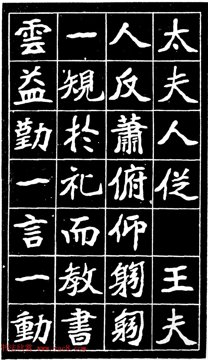 李瑞清魏楷书法《尉太夫人墓碑》